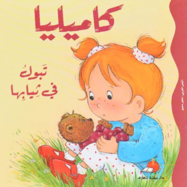 ARABIC STORYBOOK - كاميليا تبوّل في ثيابها